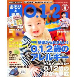 あそびと環境0・1・2歳 2018年 09月号 [雑誌]