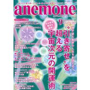 anemone(アネモネ) 2018年 09月号 [雑誌]