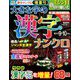 大きな字の漢字ナンクロ 2018年 09月号 [雑誌]