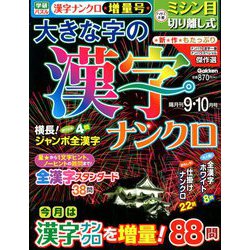 大きな字の漢字ナンクロ 2018年 09月号 [雑誌]