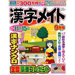 漢字メイト 2018年 09月号 [雑誌]