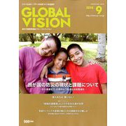 グローバルヴィジョン 2018年 09月号 [雑誌]