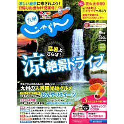 じゃらん 九州 2018年 09月号 [雑誌]