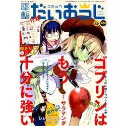 コミック電撃だいおうじ 2018年 09月号 [雑誌]