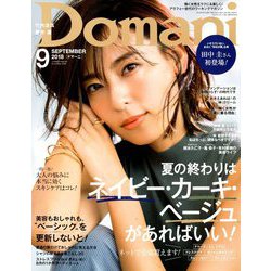Domani (ドマーニ) 2018年 09月号 [雑誌]
