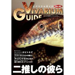 ビバリウムガイド 2018年 09月号 [雑誌]