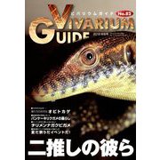 ビバリウムガイド 2018年 09月号 [雑誌]