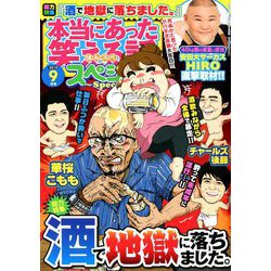 ヨドバシ Com 本当にあった笑える話スペシャル 18年 09月号 雑誌 通販 全品無料配達