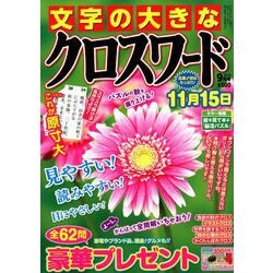 文字の大きなクロスワード 2018年 09月号 [雑誌]