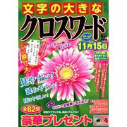 文字の大きなクロスワード 2018年 09月号 [雑誌]