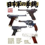 日本軍の拳銃（ホビージャパンMOOK 878） [ムックその他]