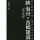 勝海舟×西郷隆盛―明治維新を成し遂げた男の矜持 『氷川清話』『南洲翁遺訓』に共通する「ゆるぎない精神」 [単行本]