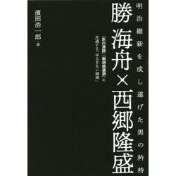 勝海舟×西郷隆盛―明治維新を成し遂げた男の矜持 『氷川清話』『南洲翁遺訓』に共通する「ゆるぎない精神」 [単行本]