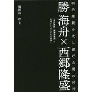 勝海舟×西郷隆盛―明治維新を成し遂げた男の矜持 『氷川清話』『南洲翁遺訓』に共通する「ゆるぎない精神」 [単行本]
