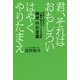 君、それはおもしろい はやくやりたまえ―日本で初めて心臓手術を行った外科医 榊原仟の言葉 [単行本]