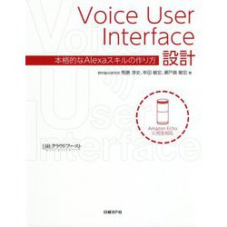 Voice User Interface設計―本格的なAlexaスキルの作り方 [単行本]