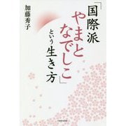 「国際派やまとなでしこ」という生き方 [単行本]