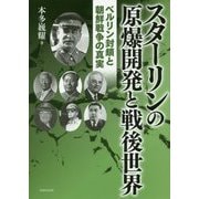 スターリンの原爆開発と戦後世界―ベルリン封鎖と朝鮮戦争の真実 [単行本]