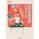 臨床検査技師になるには(なるにはBOOKS) [単行本]