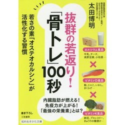 抜群の若返り!「骨トレ」100秒(知的生きかた文庫) [文庫]