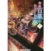 吉原百菓ひとくちの夢〈2〉(メディアワークス文庫) [文庫]