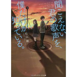 聞こえない君の歌声を、僕だけが知っている。(メディアワークス文庫) [文庫]
