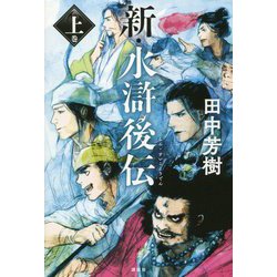 新・水滸後伝〈上巻〉 [単行本]