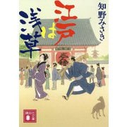 江戸は浅草(講談社文庫) [文庫]