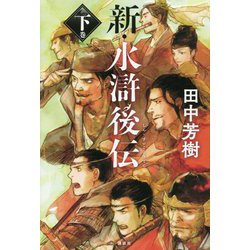 新・水滸後伝〈下巻〉 [単行本]