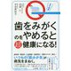 歯をみがくのをやめると超健康になる!(知的生きかた文庫) [文庫]