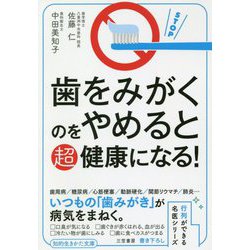 歯をみがくのをやめると超健康になる!(知的生きかた文庫) [文庫]