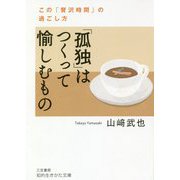 「孤独」はつくって愉しむもの―この「贅沢時間」の過ごし方(知的生きかた文庫) [文庫]