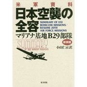 米軍資料 日本空襲の全容―マリアナ基地B29部隊 新装版 [単行本]
