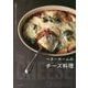 ベターホームのチーズ料理―22種のナチュラルチーズを使ったおいしいレシピ [単行本]