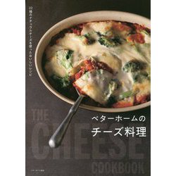 ベターホームのチーズ料理―22種のナチュラルチーズを使ったおいしいレシピ [単行本]