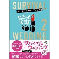 ヨドバシ Com サバイバル ウエディング 2 わたし ひとりで生きていけますが結婚しないとダメですか 単行本 通販 全品無料配達