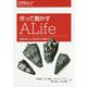 作って動かすALife―実装を通した人工生命モデル理論入門 [単行本]