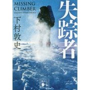 失踪者(講談社文庫) [文庫]