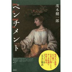 ペンチメント [単行本]