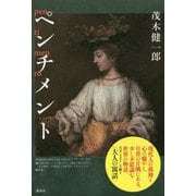 ペンチメント [単行本]
