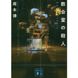 教会堂の殺人―Game Theory(講談社文庫) [文庫]
