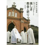 世界文化遺産「長崎と天草地方の潜伏キリシタン関連遺産」を巡る 美しき教会と祈り [単行本]