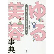 ゆる美容事典―「ほどほど」「ズボラ」で美肌を手に入れる(講談社の実用BOOK) [単行本]