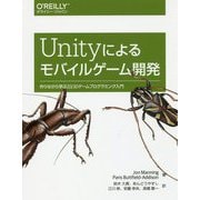 Unityによるモバイルゲーム開発―作りながら学ぶ2D/3Dゲームプログラミング入門 [単行本]
