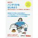 ハンダづけをはじめよう [単行本]