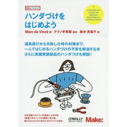 ハンダづけをはじめよう [単行本]