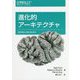 進化的アーキテクチャ―絶え間ない変化を支える [単行本]