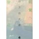 親鸞への接近 [単行本]