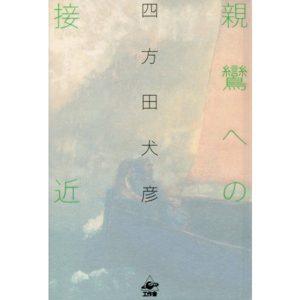 親鸞への接近 [単行本]