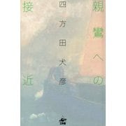親鸞への接近 [単行本]